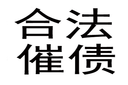 惠阳收账公司