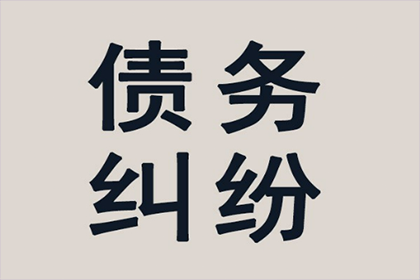 惠阳收账公司：帮助陈先生解决多年欠款问题
